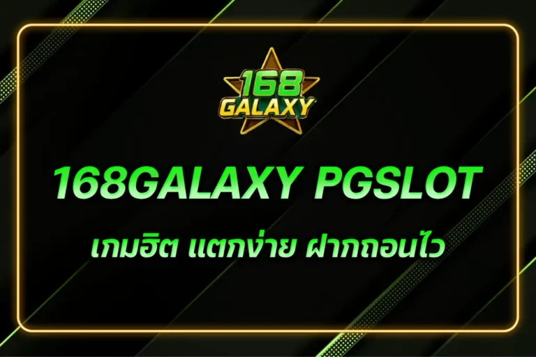 168GALAXY PGSLOT