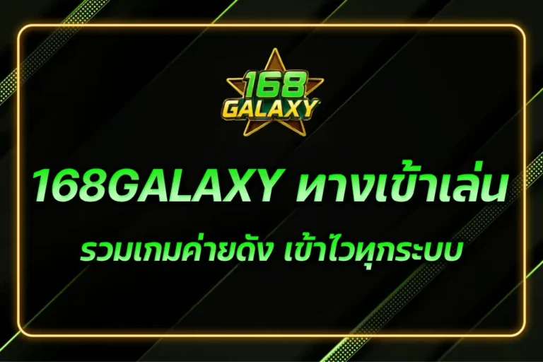 168GALAXY ทางเข้าเล่น