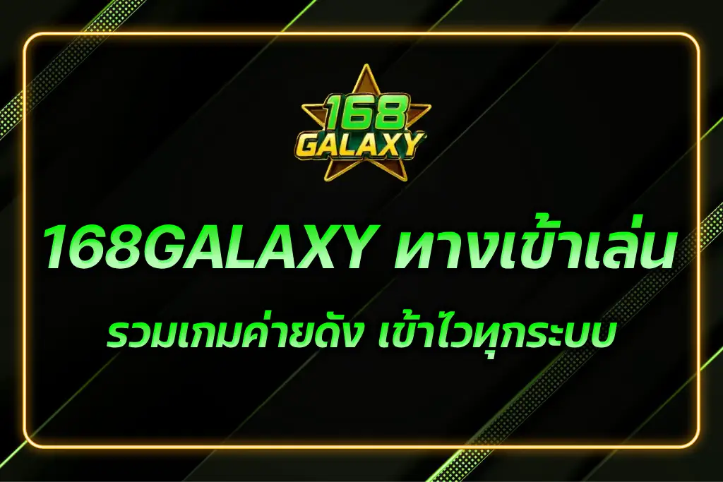 168GALAXY ทางเข้าเล่น