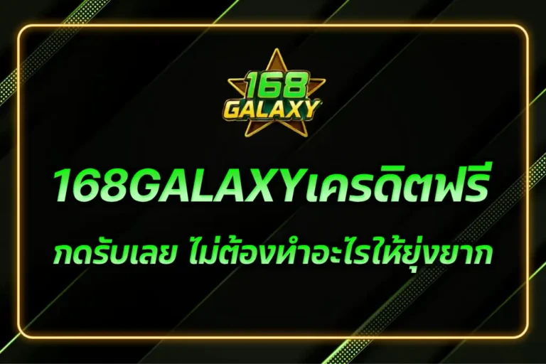 168GALAXYเครดิตฟรี