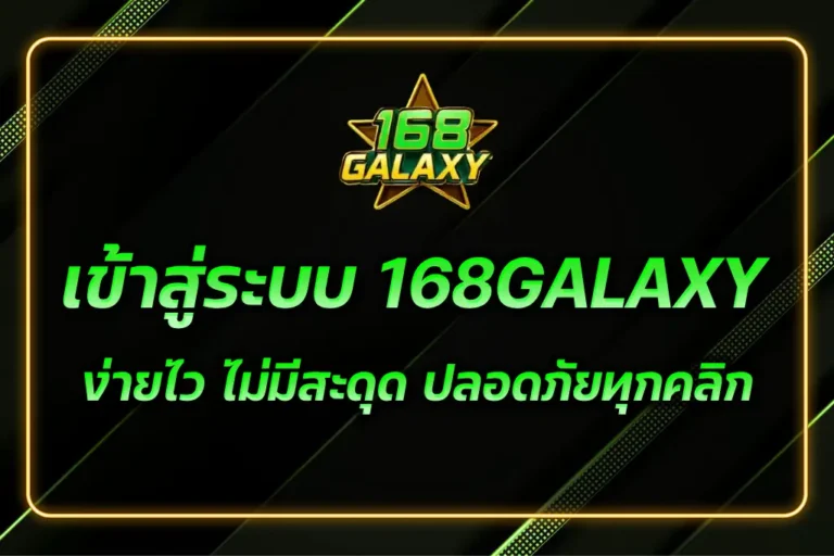 เข้าสู่ระบบ 168GALAXY