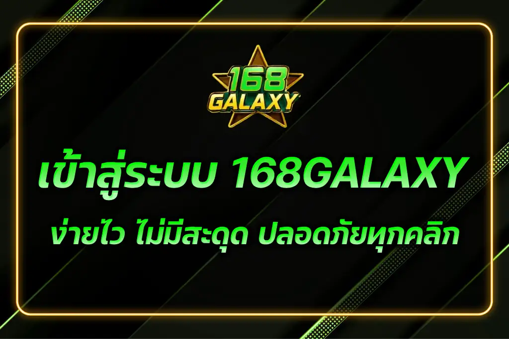 เข้าสู่ระบบ 168GALAXY